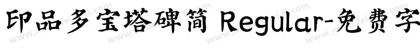印品多宝塔碑简 Regular字体转换